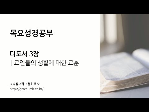[목요성경공부] 디도서 3장: 교인들의 생활에 대한 교훈