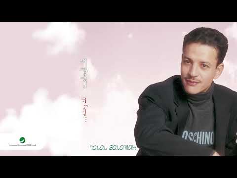 Talal Salama ... Raqeq Al Mashaer | طلال سلامة ... رقيق المشاعر