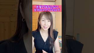恋愛に依存しない人のマインドとは？ #占海 #恋愛依存#恋愛相談 #恋愛心理学 #愛される女性