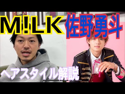 [佐野勇斗][M!LK]さんヘアスタイル解説とオーダー方法♪