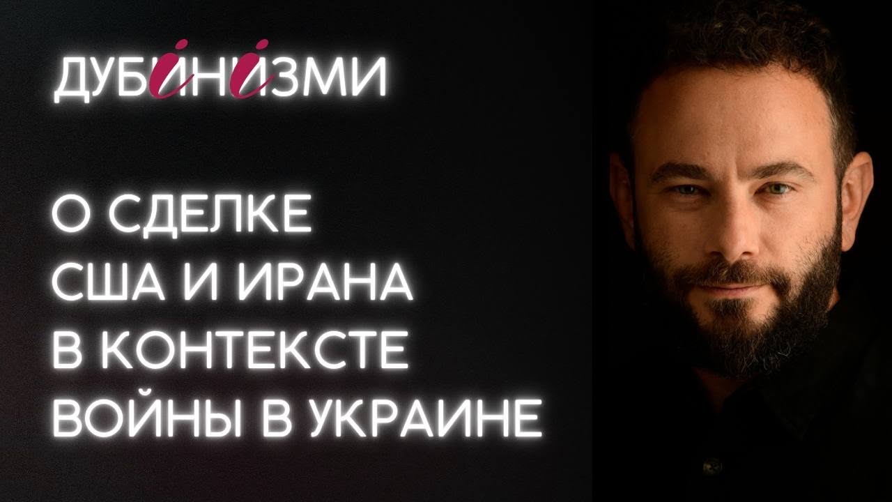 О сделке США и Иране в контексте войны в Украине