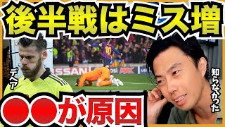 バルサ戦の大ミスもこれが原因だった【切り抜き】
