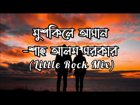 MUSHKIL-E-ASAAN(মুশকিলে আসান) | SHAH ALAM SARKAR | Little Rock Mix | Full Lyrics Video |