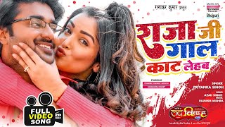 FULL VIDEO - Raja Ji Gaal Kat Lehab #Pradeep Pandey Chintu #Aamrapali Dubey | Bhojpuri Song 2022