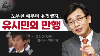 노무현시절 유시민의 만행! 의료민영화 좌파정당 파괴전문가! 우병우 지키기 박근혜 찬양 평생밀정 프락치 유촉새 이재명 정치시작점 성남시립의료원 공공의료서비스 친문수박채널