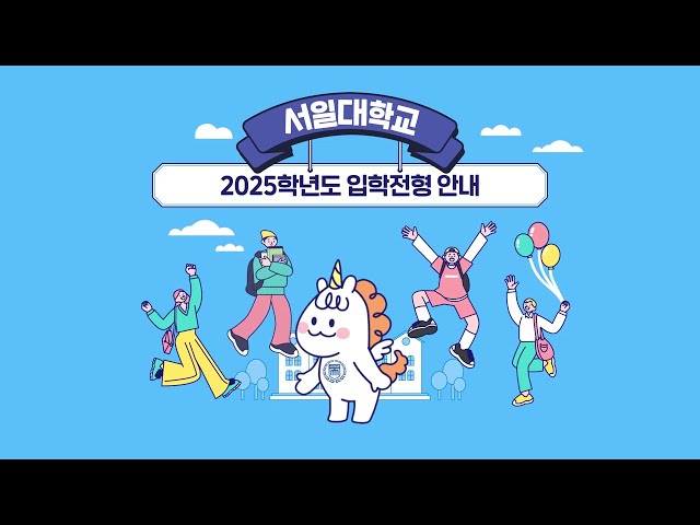 서일대학교 2025학년도 입학전형 용용이가 알려드림