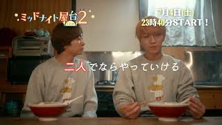 『ミッドナイト屋台２～ル・モンドゥ～』ダイジェスト
