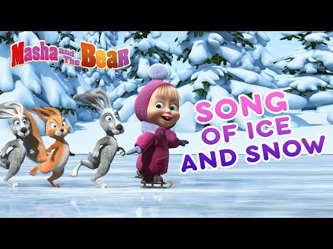 Masha and the Bear ☃️❄️ SONG OF ICE AND SNOW ❄️☃️ Recipe for Disaster Holiday on Ice Маша и Медведь Video