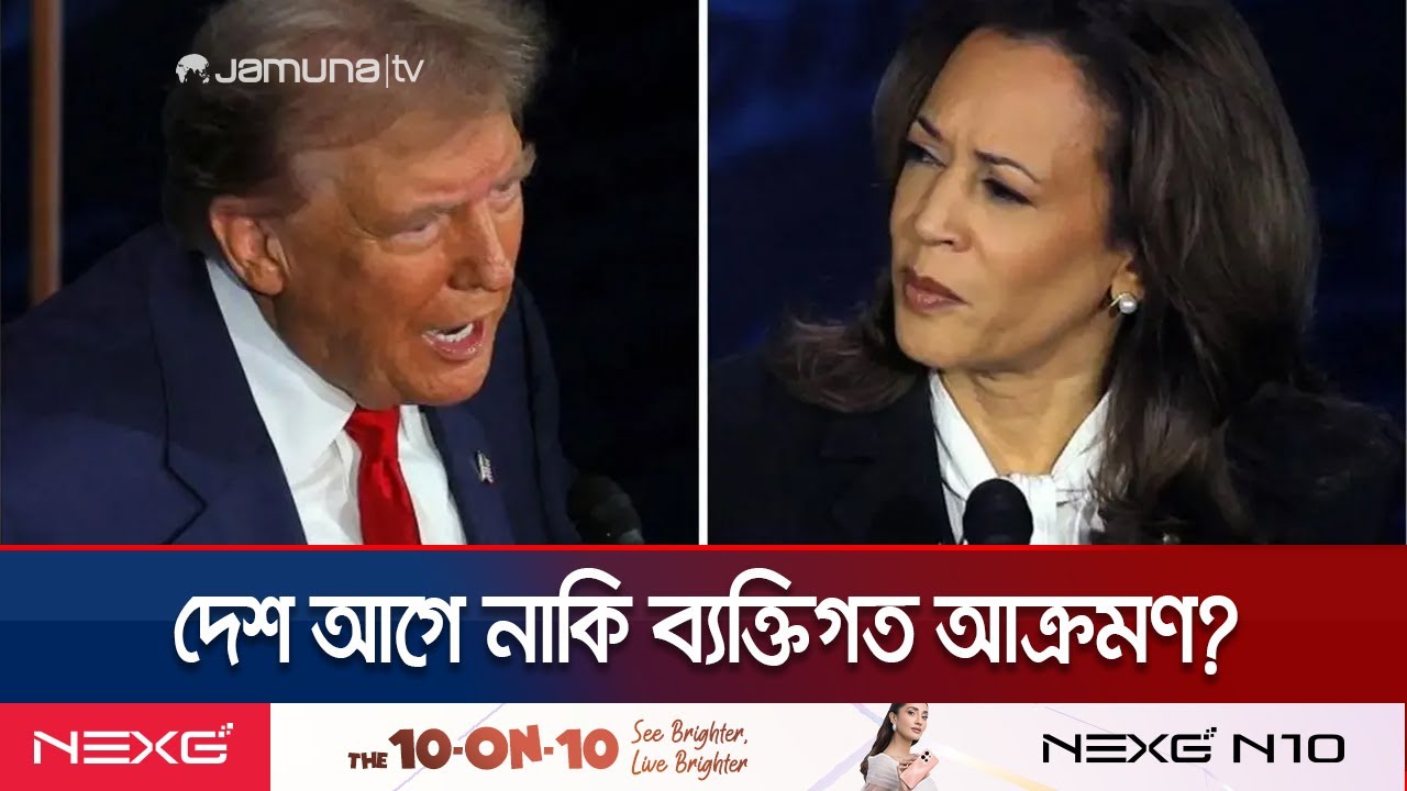 ‘আবর্জনা’ শব্দ ঘিরে মার্কিন রাজনীতিতে কী হচ্ছে? প্রভাব পড়বে ভোটে? | US election | Jamuna TV