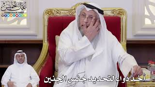 1099 - أخذ دواء لتحديد جنس الجنين - عثمان الخميس