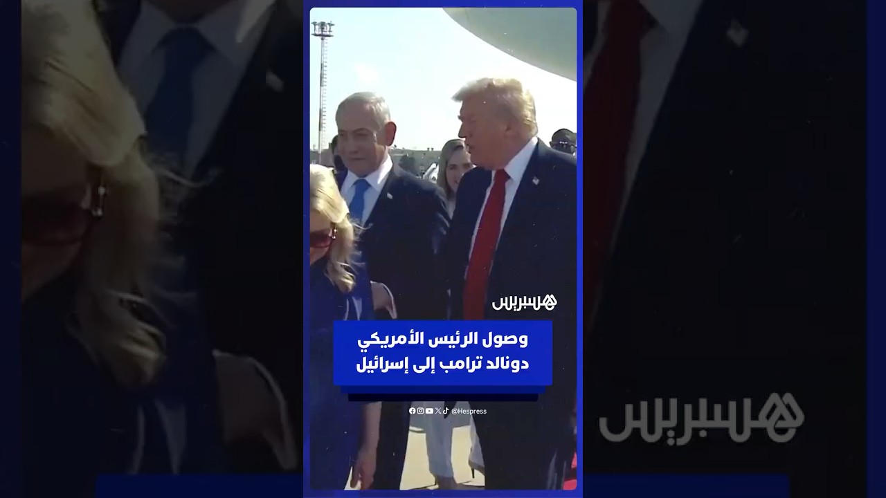 الرئيس الأمريكي دونالد ترامب يصل إلى إسرائيل تزامنا مع الإفراج عن الرهائن thumbnail