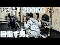 【筋トレ】スクワット200kgを目指す男。脚トレシリーズ ep22※ケガ明けリハビリ2回目【モチベーション】
