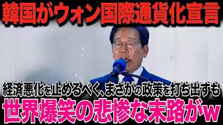 【海外の反応】韓国「ウォンを国際通貨に！」国内経済の悪化が進む韓国の衝撃宣言！→自国の利益ばかり考える韓国が世界から鉄槌を喰らう結末に...w