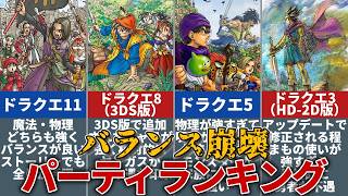 【歴代ドラクエ】格差ありすぎ！？バランス崩壊パーティランキング