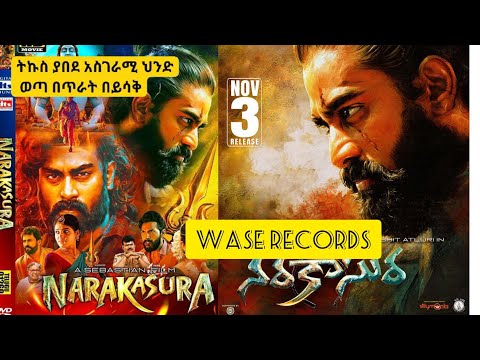Narakasura ምርጥ ህንድ ፊልም | WASE RECORDS indian movie tergum amharic