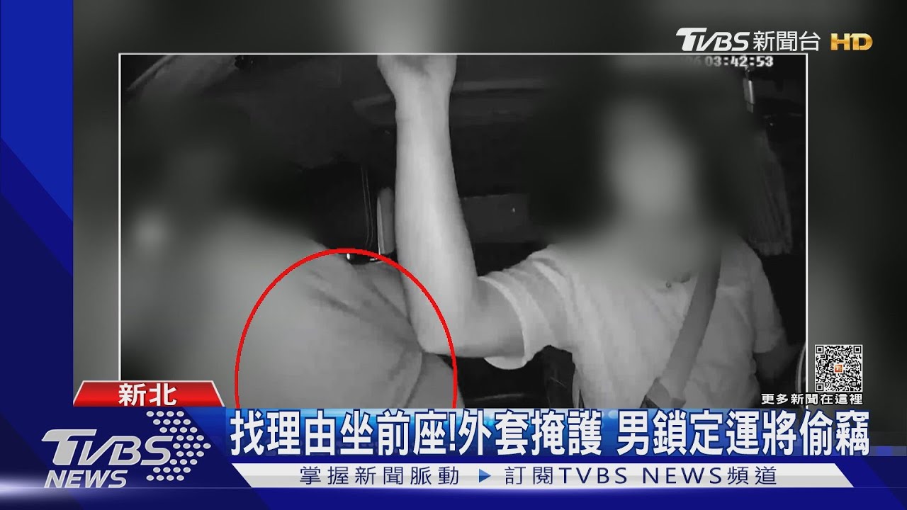 找理由坐前座!外套掩護 男鎖定運將偷竊