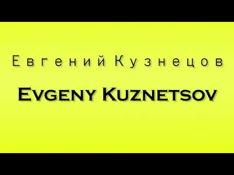 Pronunciation of Евгений Кузнецов Evgeny Kuznetsov