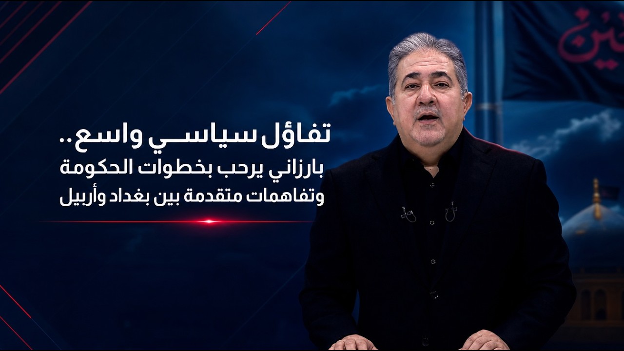 فيديو | المرصد الخبري مع مسلم البياتي و استبرق الربيعي