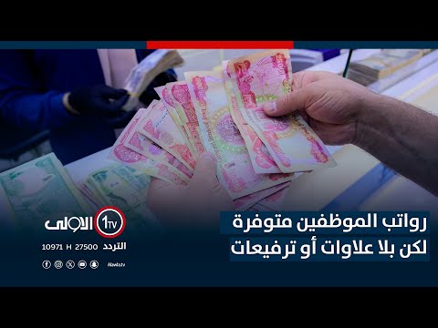 فيديو | رواتب متوفرة لكن بلا علاوات أو ترفيعات.. المالية تصارح الموظفين بنقص السيولة| تقرير لؤي الحسن