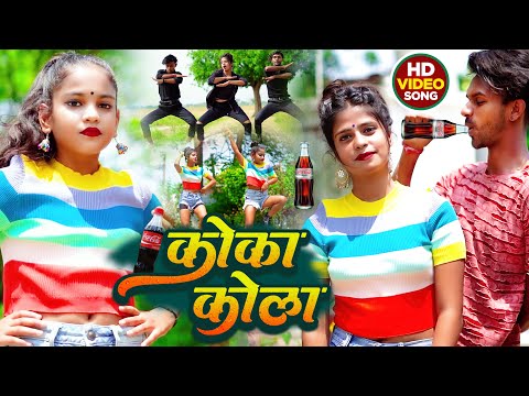 #VIDEO | कोका कोला | #Bidya Bedardi | Coca Cola | Ft #Abhishek Dance | Bhojpuri Song 2022