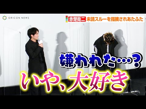 赤楚衛二、超特急・草川拓弥に未読スルーを指摘されあたふた 小悪魔ボイスで「大好き」炸裂!? 映画「チェリまほ THE MOVIE」公開記念舞台挨拶