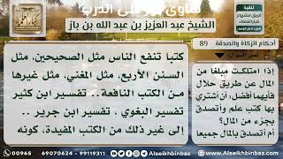 صورة 89 - المفاضلة بين اقتناء كتب العلم والصدقة - نور على الدرب