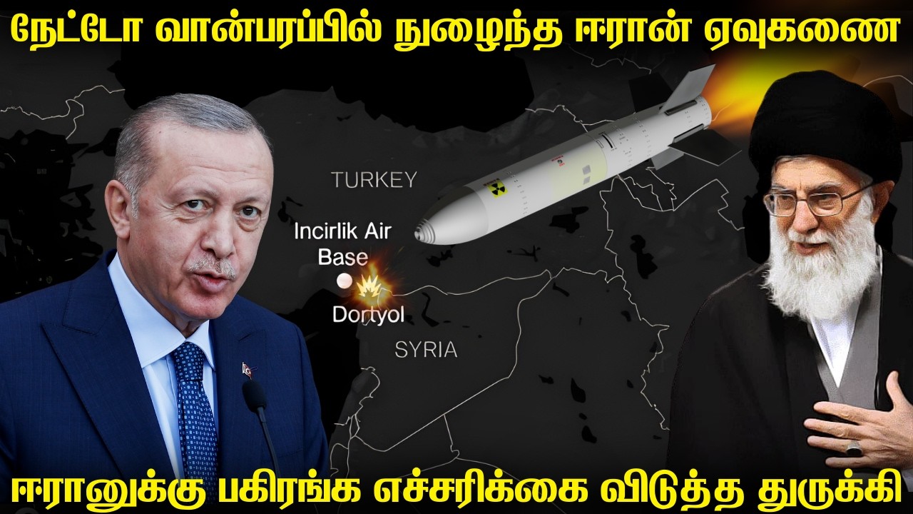 நேட்டோ நாடான துருக்கியின் மீது ஏவுகணையை வீசிய ஈரான?