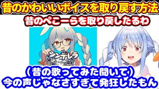 【雑談】ぺこらの昔のかわいいボイスを取り戻す＋大事な外部の収録【ホロライブ切り抜き/兎田ぺこら】