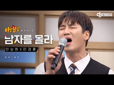 [DJ티비씨] 안보현x민경훈 - 남자를 몰라 ♬ (원곡 - 버즈) #아는형님 #DJ티비씨