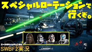 【SWBF2】スペシャルローテーションで行くぞ。【スターウォーズバトルフロント２実況】