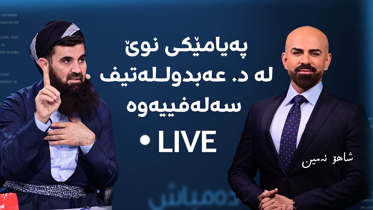 ڤیدیۆ | راستەوخۆ؛ پەیامی د. عەبدولـلەتیف و نرخی دۆلار