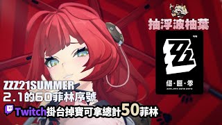 [實況] 抽浮波柚葉&解東西 / ZZZ掉寶