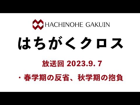 【はちがくクロス】「春学期の反省・秋学期の抱負」2023年9月7日放送回