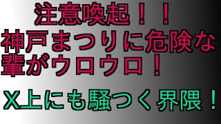 注意喚起‼️ヤバい兵庫県‼️ 神戸まつりに危険な輩がウロウロ‼️X上界隈騒つく‼️ #増山誠#しばき隊#斎藤元彦#兵庫県問題#百条委員会#躍動の会#立花孝志#NHK党#公益通報保護法