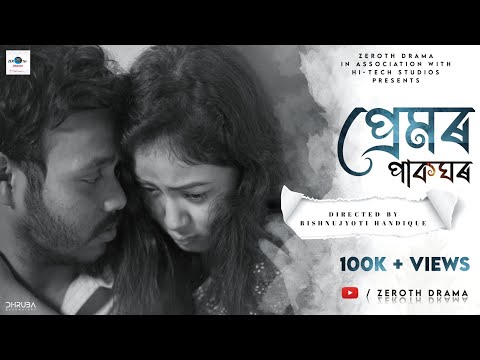 প্ৰেমৰ পাকঘৰ ll PREMOR PAKGHOR ||Bedabrat Borah ll Assamese short film ||@ Zerothdrama ||