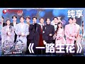 2026东方卫视跨年 群星齐聚共唱 一路生花 用温暖的歌声 汇聚成最真挚的祝�