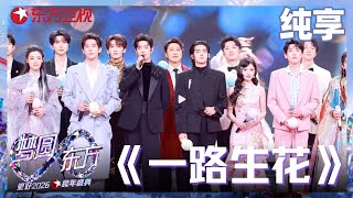 Download lagu 【2026东方卫视跨年】群星齐聚共唱《一路生花》，用温暖的歌声，汇聚成最真挚的祝福：愿新年，一路生花，照亮每一个奔赴未来的梦想。#肖战 #东方卫视跨年 2026 clip mp3