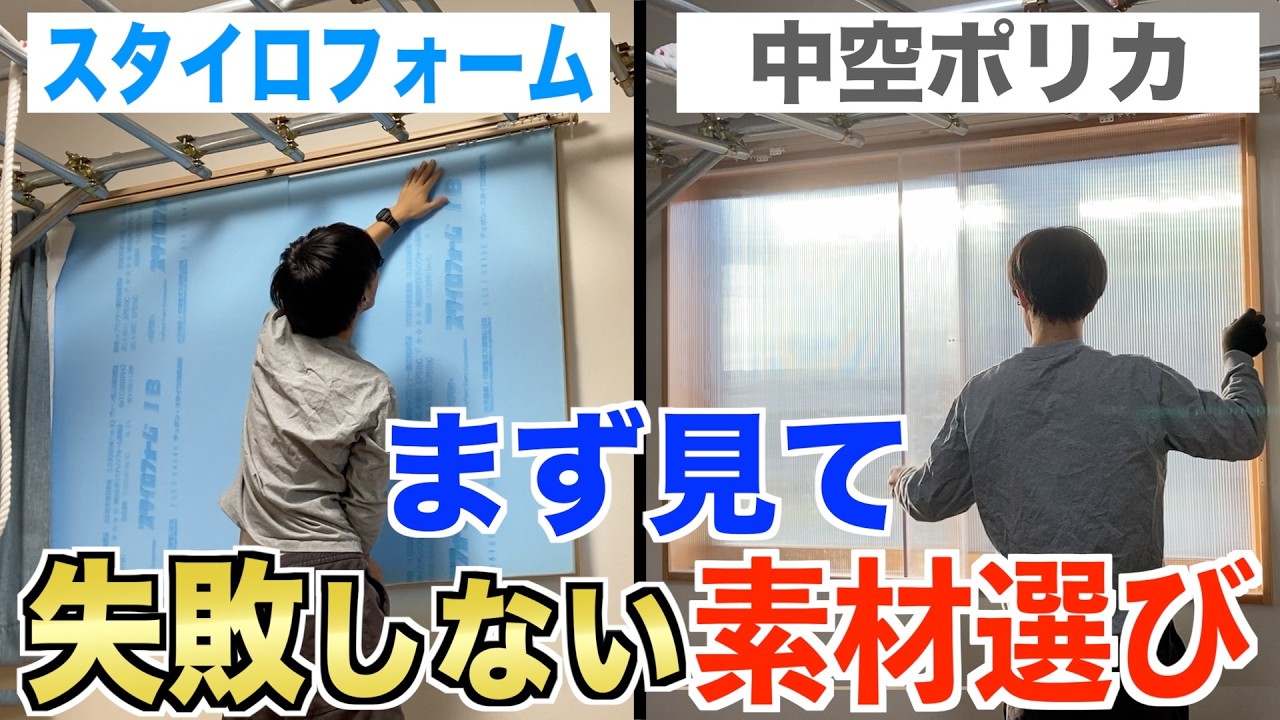 【窓断熱DIY】スタイロフォームvs中空ポリカ！迷っている人は必ず見て