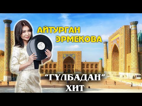 АЙТУРГАН Эрмекова "ГУЛБАДАН" Тойлордо ЖАНЫРГАН ХИТ ЫР! / Gulbadan