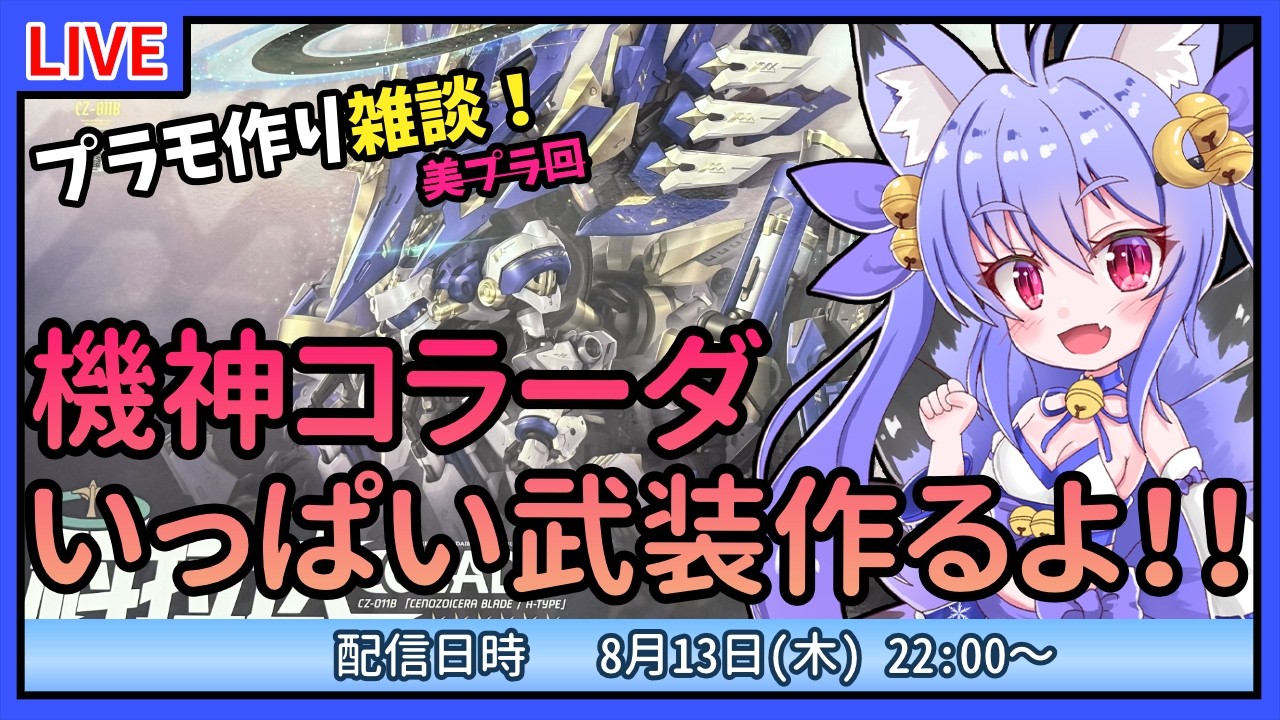 【プラモづくり雑談】機神コラーダ！まだまだ続く武装づくり！