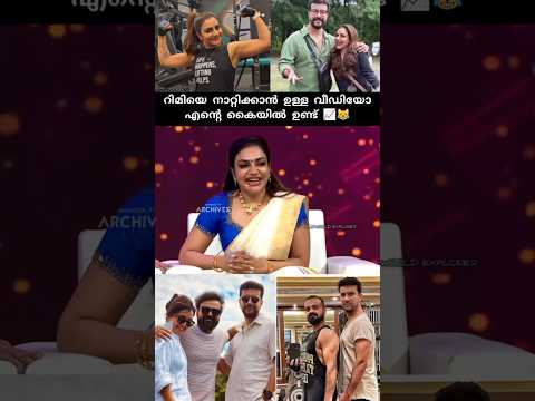 റിമിയെ കൊണ്ട് അല്ലാതെ വേറെ ആർക്കും ഇത് ഒന്നും പറ്റില്ല 📈😅#rimitomy #shorts #viral #trending