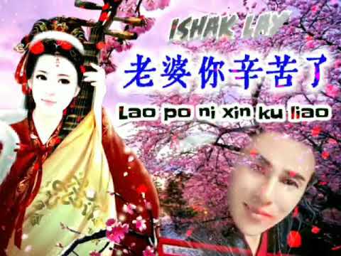 Lao po ni xin ku le