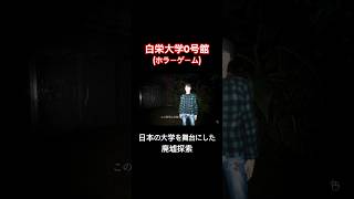 日本の大学を舞台にした廃墟探索【白栄大学0号館】#shorts