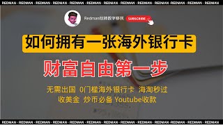 【全网最全】你为什么需要一张海外银行卡？各类能办理的外卡汇总｜附带办理方法｜赚美金｜全球财富管理｜炒港美股｜跨境电商收款｜Youtube收款｜红孩儿redman
