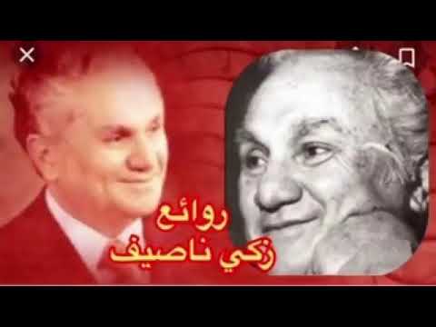 روائع زكي ناصيف - نخبة من اجمل اغانيه THE BEST OF ZAKI NASIF