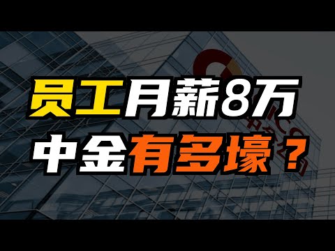 中金公司到底是干嘛的？为什么这么有钱？金融业凭啥工资这么高？