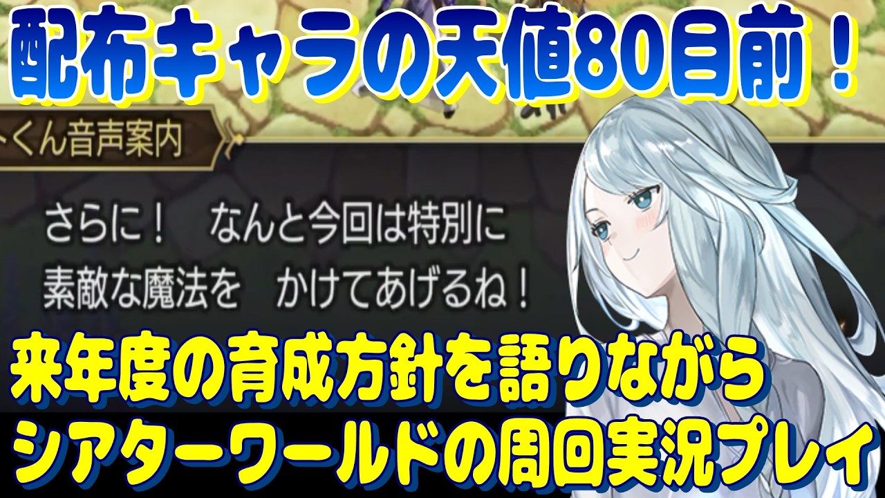 アナザーエデン　配布キャラの天値80目前！来年度の育成方針を語りながらの周回実況プレイ！【Another Eden】