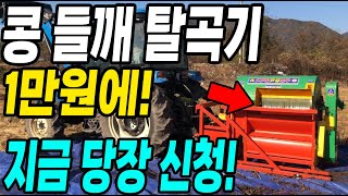 콩 들깨 탈곡기 단돈 1만원! 지금 빨리 신청하세요 선착순!!!
