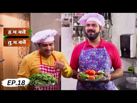 मकरंद आणि मल्हार करणार स्वयंपाक - H.M. Bane T.M. Bane - Full EP -18 | Aditi Sarangdhar, Rani Gunaji