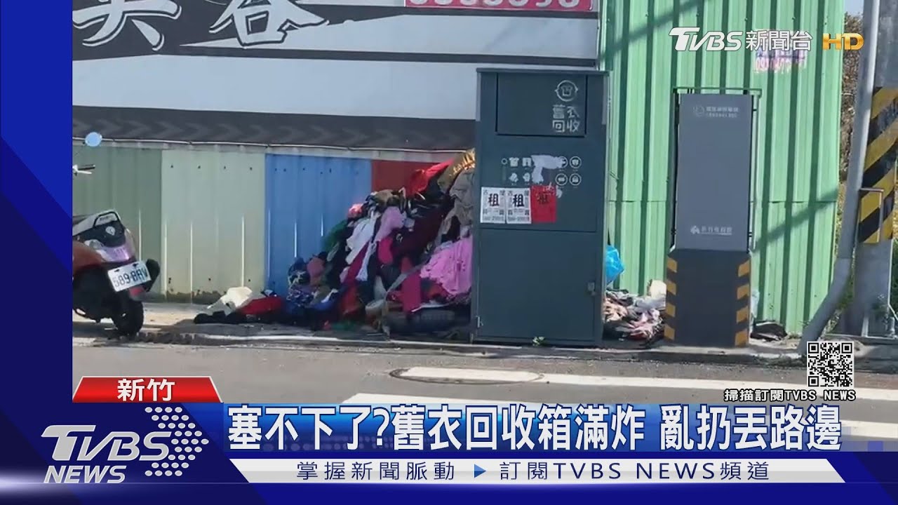 塞不下了?舊衣回收箱滿炸 亂扔丟路邊